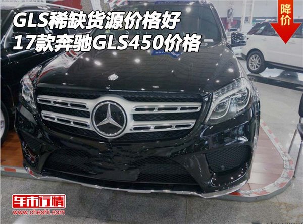 奔驰GLS450稀缺货源价格好 17款GLS价格-图1