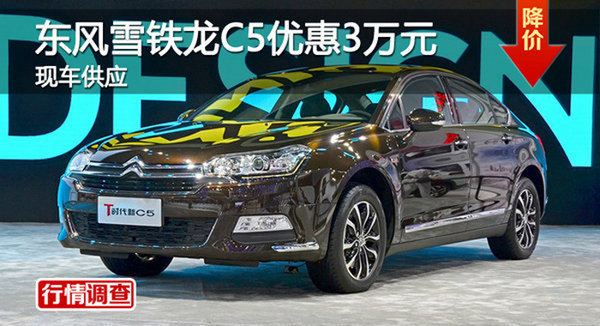 株洲東風(fēng)雪鐵龍C5優(yōu)惠3萬(wàn)元 現(xiàn)車(chē)供應(yīng)-圖1