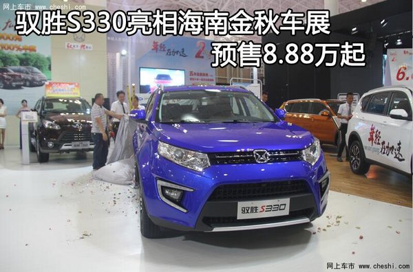 驭胜S330亮相海南金秋车展 预售8.88万起-图1
