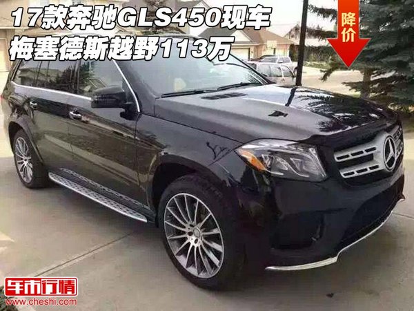 17款奔馳GLS450現(xiàn)車 梅塞德斯越野113萬(wàn)-圖1