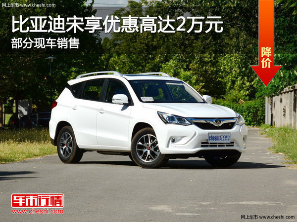 比亞迪宋優(yōu)惠2萬元 降價競爭哈弗H6-圖1
