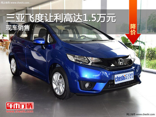 三亚飞度限时优惠 让利高达1.5万元-图1