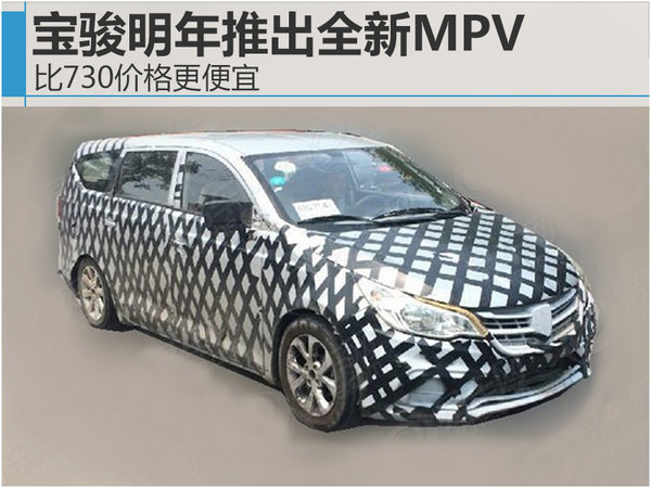 宝骏明年推出全新MPV 比730价格更便宜-图1