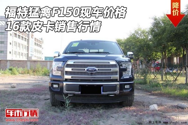 16款福特猛禽F150现车价格 皮卡销售行情-图1