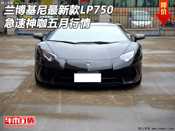 兰博基尼最新款LP750 急速神咖五月行情-图1