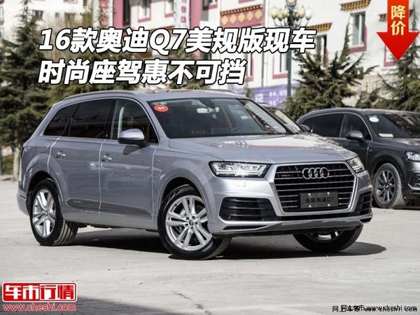 16款奥迪Q7美规版现车 时尚座驾惠不可挡-图1