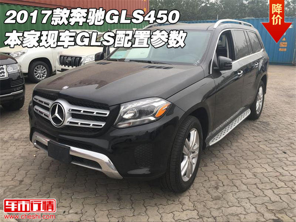 2017款奔馳GLS450本家現(xiàn)車 GLS配置參數(shù)-圖1