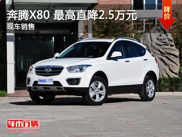 武汉奔腾X80 限时优惠最高直降2.5万元-图1