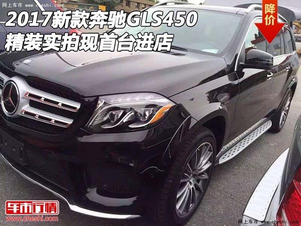 2017新款奔驰GLS450 精装实拍现首台进店-图1