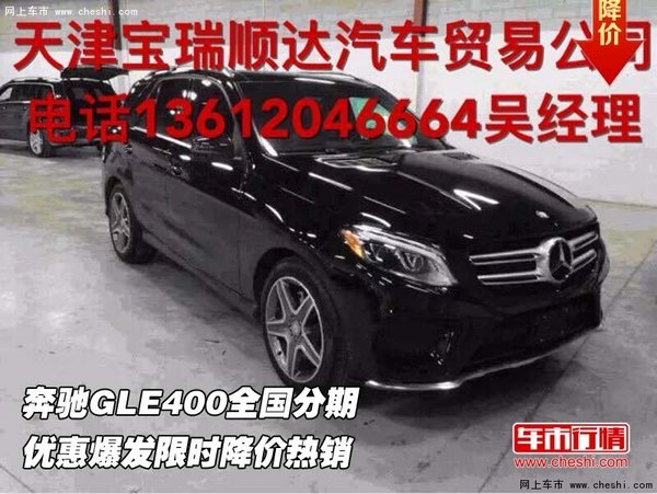 奔驰GLE400全国分期  优惠爆发限时特惠-图1