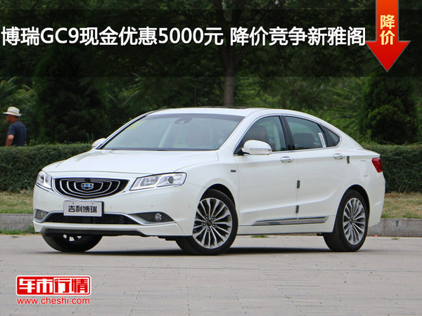 博瑞GC9现金优惠5000元 降价竞争新雅阁-图1
