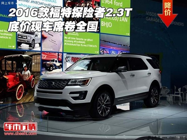 2016款福特探险者2.3T 底价现车席卷全国-图1