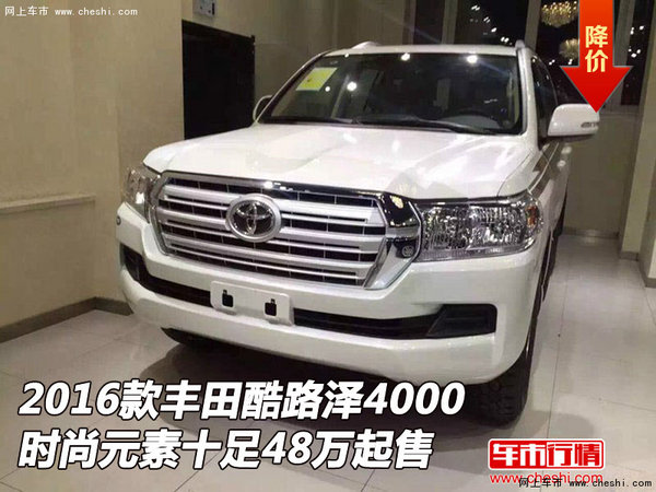 豐田酷路澤4000  時(shí)尚元素十足48萬(wàn)起售-圖1