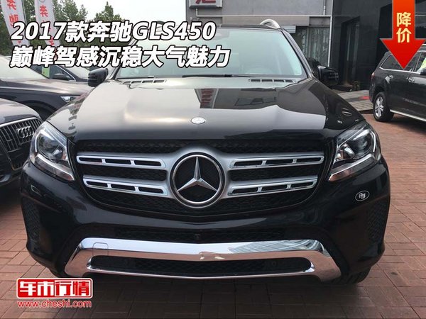 2017款奔驰GLS450 巅峰驾感沉稳大气魅力-图1