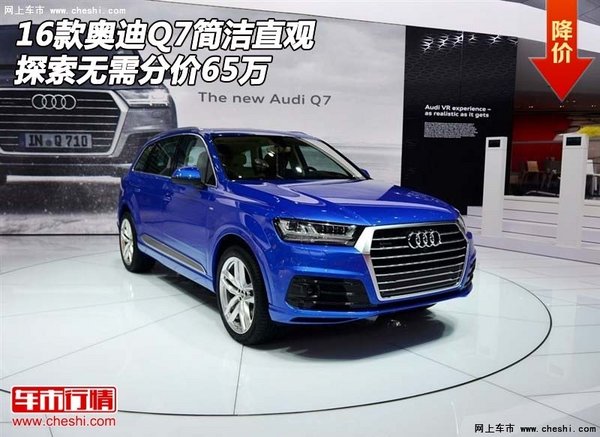 2016款奥迪Q7 简洁直观探索无需分价65万-图1