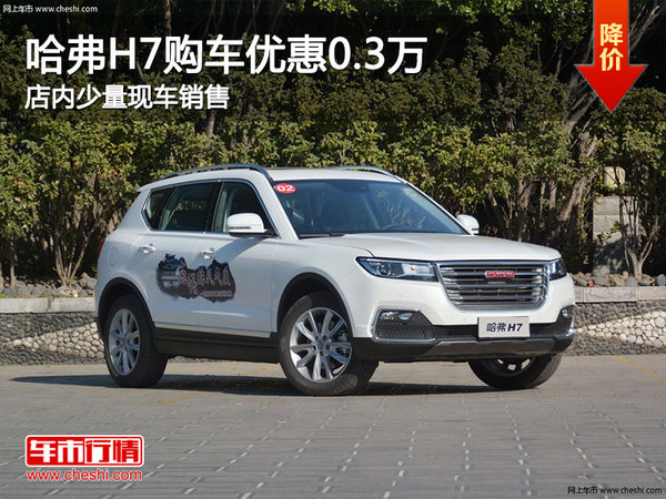 哈弗H7南宁最高优惠0.3万 店内少量现车-图1
