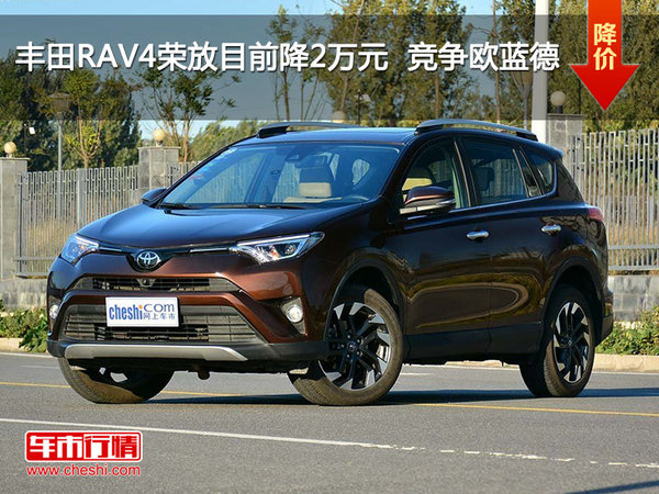 丰田RAV4荣放目前降2万元  竞争欧蓝德-图1