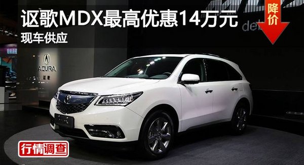 长沙讴歌MDX最高优惠14万元 现车供应-图1