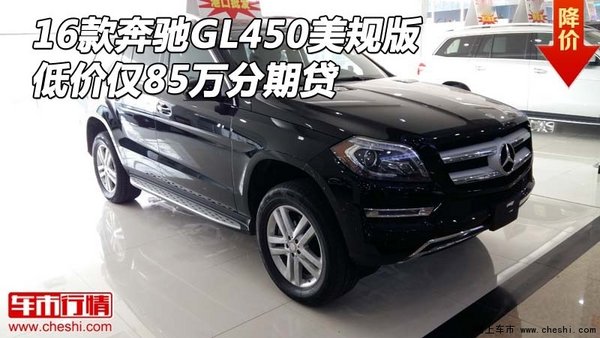 16款奔驰GL450美规版 低价仅85万分期贷-图1