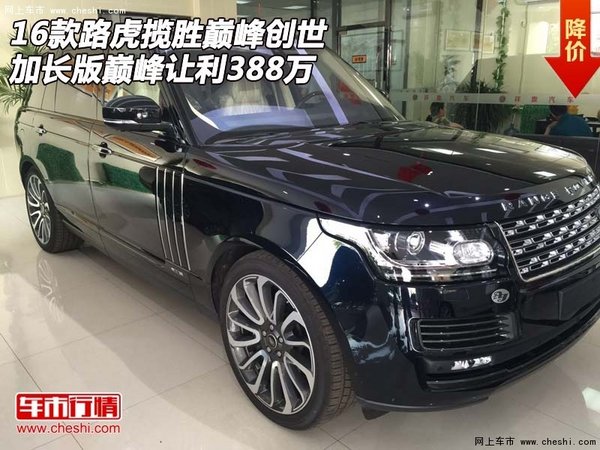 路虎揽胜巅峰创世加长版 巅峰让利388万-图1