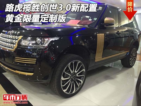 路虎攬勝創(chuàng)世3.0新配置 黃金限量定制版-圖1