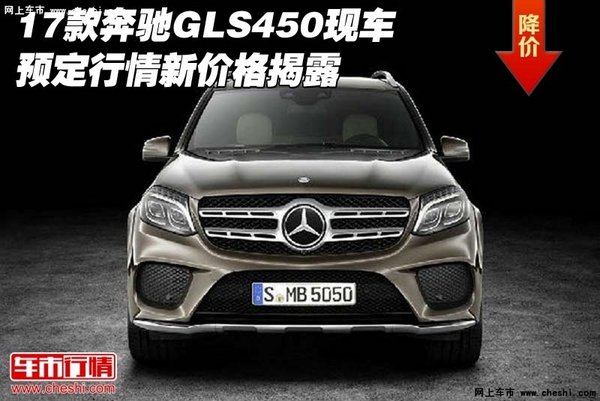 17款奔馳GLS450現(xiàn)車 預(yù)定行情新價格揭露-圖1