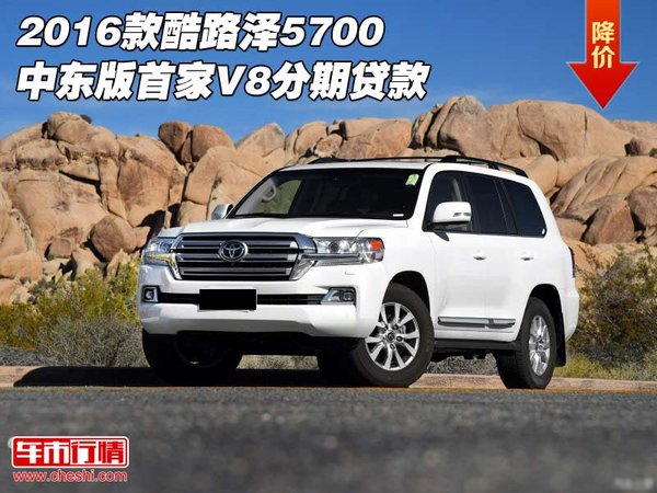 2016款酷路泽5700中东版 首家V8分期贷款-图1