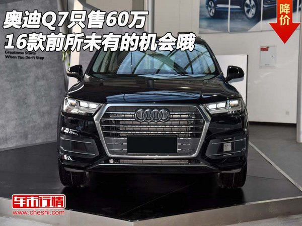 2016款奥迪Q7只售60万 前所未有的机会哦-图1