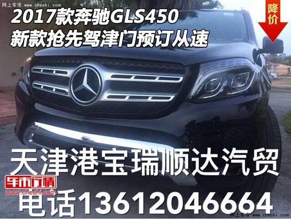 17款奔驰GLS450新款抢先驾 津门预订从速-图1