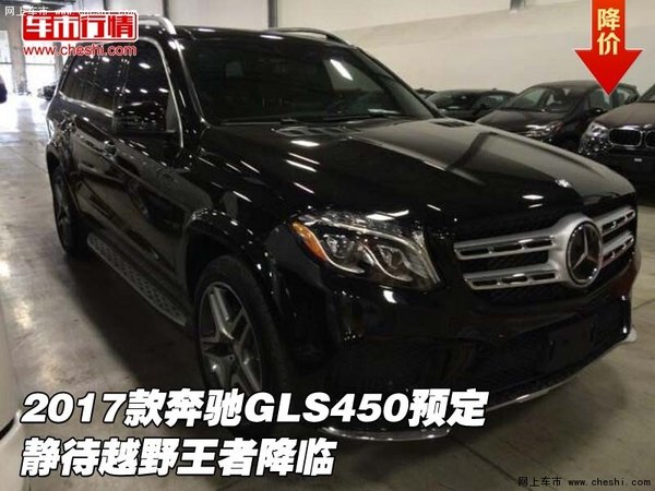 2017款奔驰GLS450预定 静待越野王者降临-图1