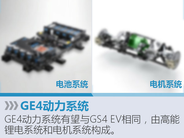 广汽传祺纯电动SUV 传祺GE4专属平台打造-图2
