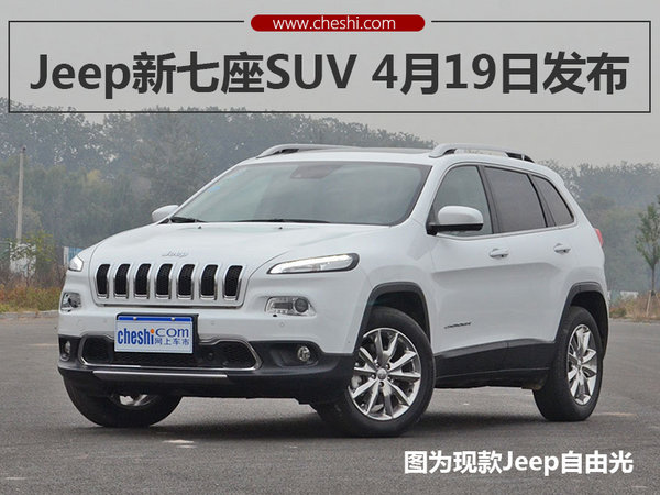 Jeep全新七座SUV4月19日发布 为中国打造-图1