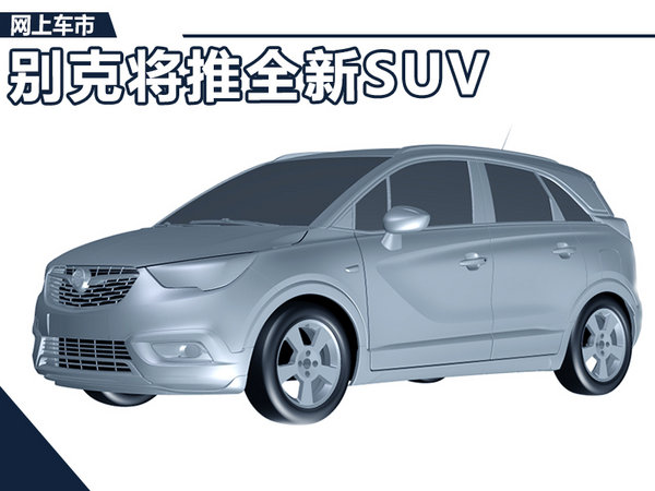 别克将推全新小SUV 悬浮式车顶/竞争丰田RAV4-图1