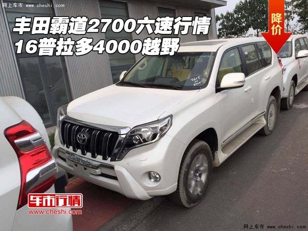 16豐田霸道2700六速行情 普拉多4000越野-圖1