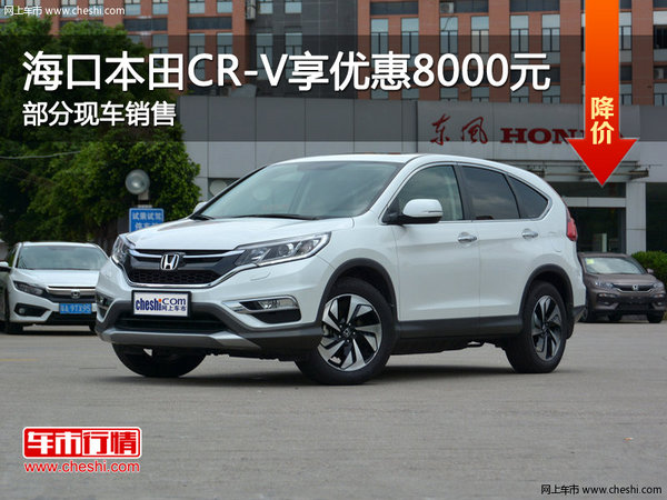 海口本田CR-V现车销售 优惠高达8000元-图1