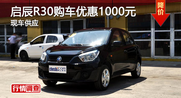 株洲啟辰R30購(gòu)車優(yōu)惠1000元 現(xiàn)車供應(yīng)-圖1