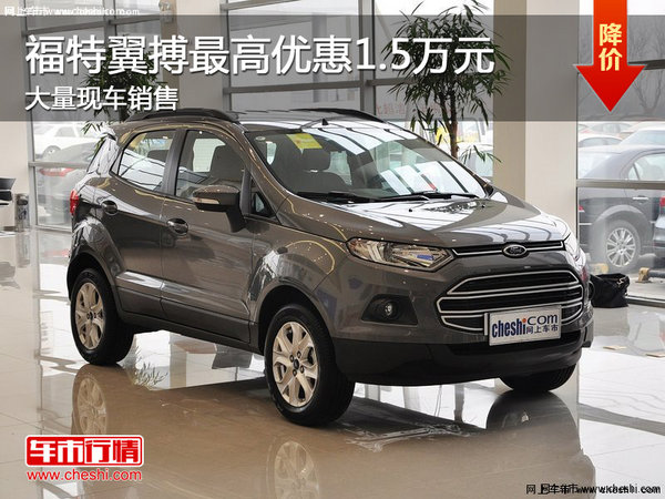 福特翼搏最高優(yōu)惠1.5萬(wàn)元 現(xiàn)車充足-圖1