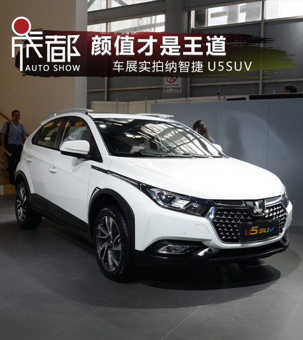 颜值才是王道 2017成都车展实拍纳智捷u5 suv