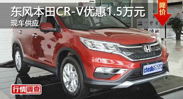衡阳东风本田CR-V优惠1.5万元 现车充足-图1