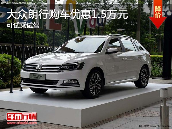 大眾朗行購車優(yōu)惠1.5萬元 可試乘試駕-圖1