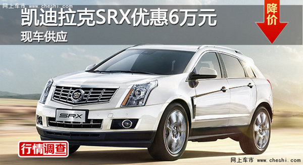 广州凯迪拉克SRX优惠6万元 现车供应-图1