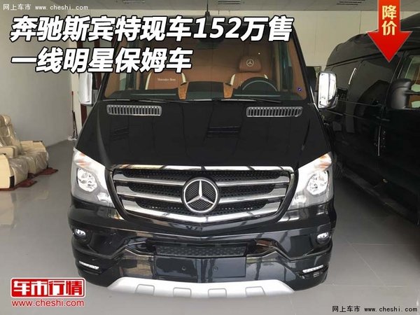 奔驰斯宾特现车152万售 一线明星保姆车-图1