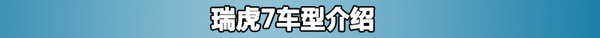都是“7”解析：哈佛H7、瑞虎7、森雅R7-图1