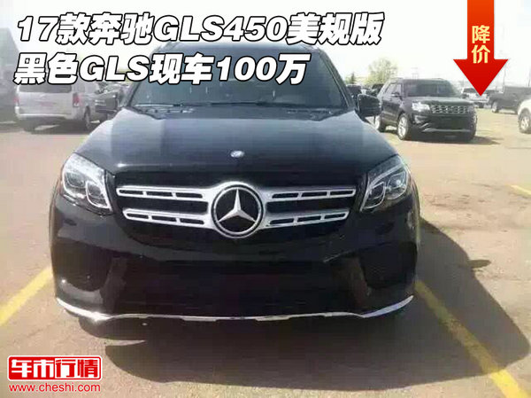 17款奔馳GLS450美規(guī)版 黑色GLS現(xiàn)車100萬-圖1