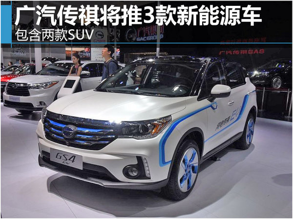 廣汽傳祺將推3款新能源車 包含兩款SUV-圖1