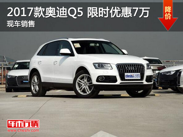 奧迪Q5限時(shí)優(yōu)惠7萬(wàn) 降價(jià)競(jìng)爭(zhēng)寶馬X3-圖1