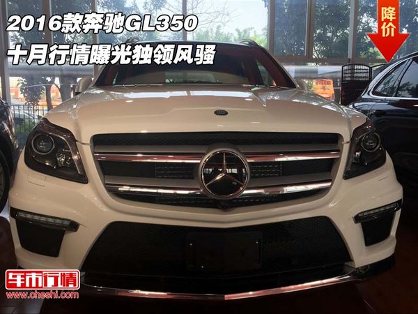 2016款奔馳GL350 十月行情曝光獨(dú)領(lǐng)風(fēng)騷-圖1