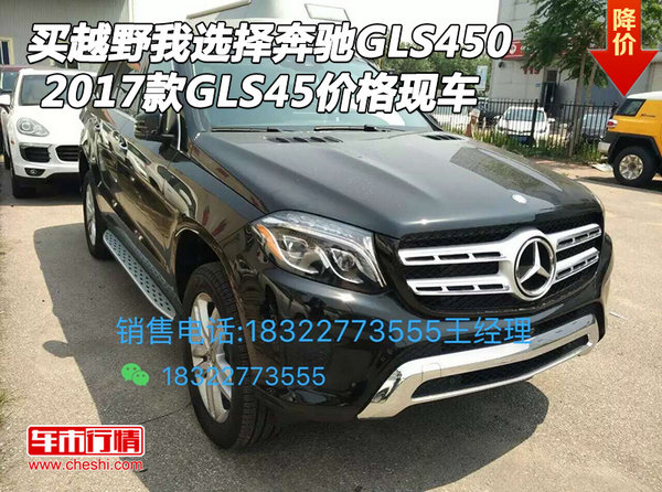 买越野我选择奔驰GLS450 17款GLS45价格-图1