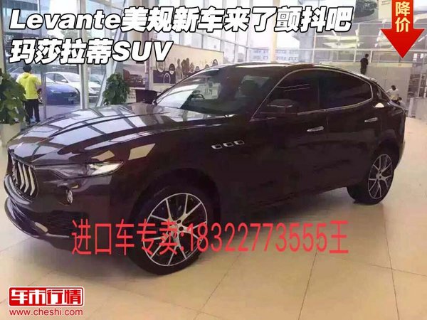 Levante美规新车来了颤抖吧 玛莎拉蒂SUV-图1