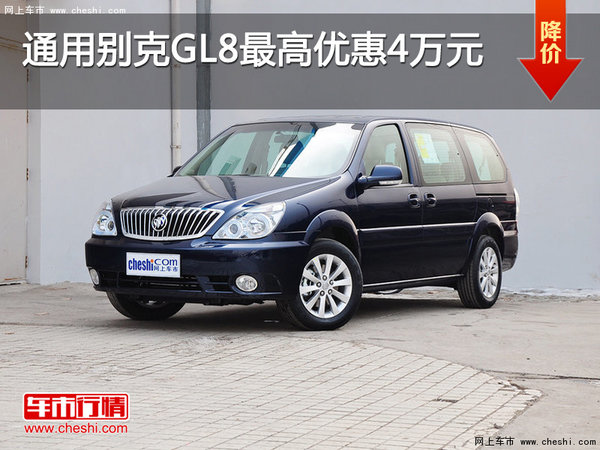通用別克GL8南京最高優(yōu)惠4萬(wàn)元送裝潢-圖1